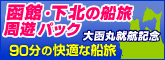 函館・下北周遊フェリーパック