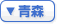 青森のホテル一覧
