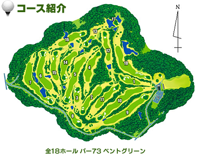 ゴルフコース紹介 全18ホール パー73 ベントグリーン