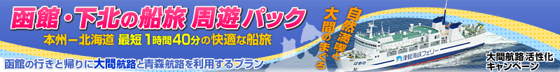 青森　北海道　フェリー　船旅　格安　パック