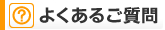 フェリーパック よくある質問