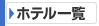 フェリー予約 青森弘前ホテル一覧