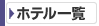 フェリー予約 札幌ホテル一覧