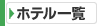 フェリー予約 洞爺湖登別ホテル一覧