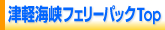 津軽海峡フェリー＆ホテルパック トップ