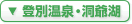 登別温泉・洞爺湖のホテル一覧