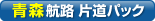 フェリー片道パックをご予約