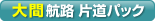 フェリー片道パックをご予約