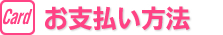 フェリー運賃 お支払い方法
