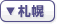 札幌のホテル一覧