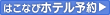 函館　札幌　洞爺　登別　青森　ホテル予約
