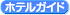 ホテルガイド