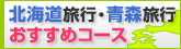 北海道・青森のマイカーおすすめ旅行コース