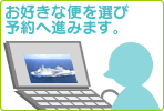 津軽海峡フェリーの便を選んで予約