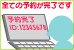 全ての予約が完了です