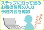 お客様情報入力 予約内容の確認