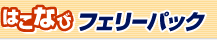 北海道旅行にフェリー＆ホテルパック　函館 札幌 洞爺 青森
