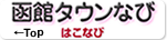 函館タウンなび