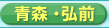 フェリーと青森弘前のホテル予約