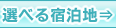 津軽海峡フェリーとホテルパック 選べる宿泊地