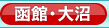 フェリーと函館のホテル予約