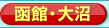 フェリーと函館のホテル予約