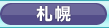 フェリーと札幌のホテル予約