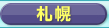 �t�F���[�ƎD�y�z�e���̏h���\��