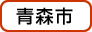青森市