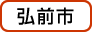 弘前市