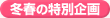 冬春の特別企画