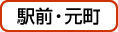 函館駅前・元町