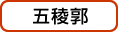 五稜郭