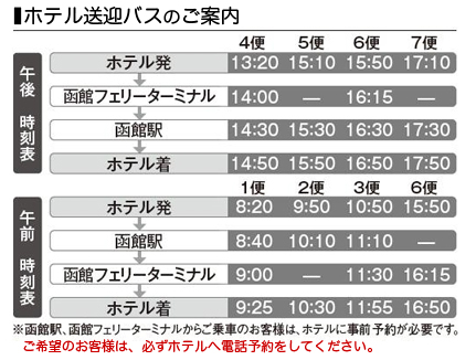 ホテル〜フェリーターミナル間送迎バス時刻表