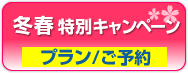 プランとご予約へ
