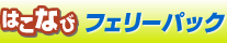 はこなび フェリーパック