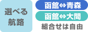 選べる航路