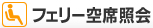 フェリー空席照会