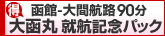 函館 - 大沼航路　大函丸就航記念パックへ