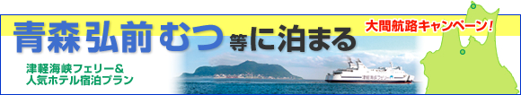 フェリーで行く北海道 函館 旅行　はこなびツアー