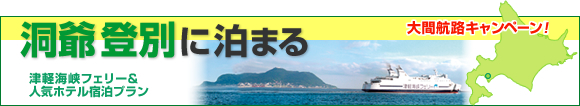 フェリーで行く北海道 函館 旅行　はこなびツアー