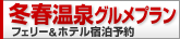冬春の温泉グルメプラン：フェリーパック