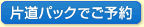 フェリー片道パックをご予約