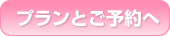 プランとご予約へ