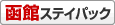 期間限定フェリーパック 函館 宿泊