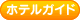 ホテルガイド