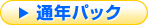 はこなび フェリーパック 通年