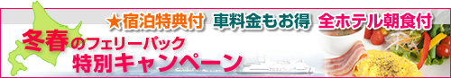 冬春の限定キャンペーン　格安フェリーパック