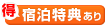 宿泊特典