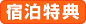 宿泊特典